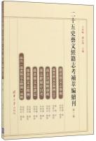 二十五史藝文經籍志考補萃編續刊　１～３