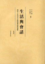 生活与会話　新装版（CD3枚付）趣味と生活の中国語会話学習書