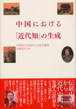 中国における「近代知」の生成  学習院大学東洋文化研究叢書