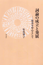 詞論の成立と発展　張炎を中心として