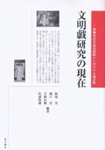 文明戯研究の現在　春柳社百年記念国際シンポジウム論文集