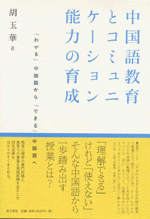 中国語教育とコミュニケーション能力の育成　「わかる」中国語から「できる」中国語へ