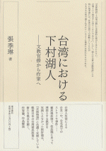 台湾における下村湖人　文教官僚から作家へ