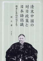 清末中国の対日政策と日本語認識　朝貢と条約のはざまで　大阪経済大学研究叢書第64冊