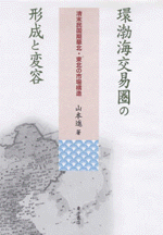 環渤海交易圏の形成と変容　清末民国期華北・東北の市場構造