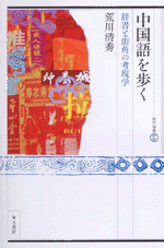 中国語を歩く　辞書と街角の考現学　東方選書37