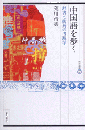 中国語を歩く　辞書と街角の考現学　東方選書37