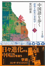 中国語を歩く　辞書と街角の考現学〈パート3〉 　東方選書49