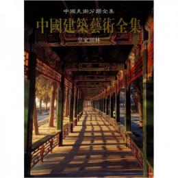 中国建築芸術全集（17）皇家園林（中国美術分類全集）