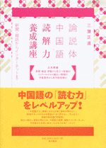 論説体中国語　読解力養成講座　新聞・雑誌からインターネットまで