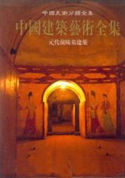 中国建築芸術全集（6）元代前陵墓建築（中国美術分類全集）