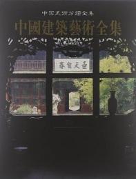 中國美術全集 建築藝術編 全6巻 中国建築芸術全集（20）宅第建築(1)北方漢族（中国美術分類全集