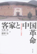 客家と中国革命　「多元的国家」への視座