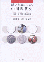 新史料からみる中国現代史　口述・電子化・地方文献（オーラル・デジタル・ローカル）