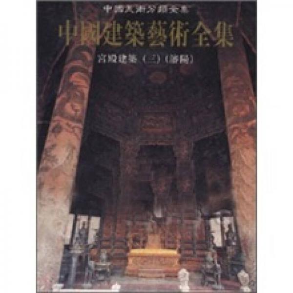 中国建築芸術全集(3)宮殿建築(3)沈陽(中国美術分類全集)(支 中国建築芸術全集(3)宮殿建築(3)沈陽(中国美術分類全集)(支