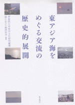 東アジア海をめぐる交流の歴史的展開　学習院大学東洋文化研究叢書