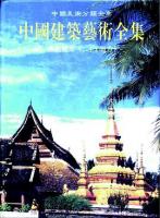 中国建築芸術全集（13）仏教建築(2)南方（中国美術分類全集）