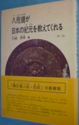 八咫鏡が日本の紀元を教えてくれる　第三版