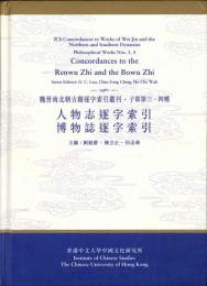 人物志・博物志逐字索引（魏晋南北朝古籍逐字索引叢刊）