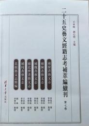 二十五史藝文經籍志考補萃編續刊　７～９