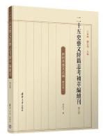 二十五史藝文經籍志考補萃編續刊　７～９