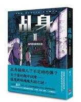 乩身II 1 神選中的少年、鬼養大的孩子
乩身II 2 猛鬼新城裡的狼