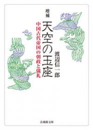 増補 天空の玉座―中国古代帝国の朝政と儀礼(法蔵館文庫)