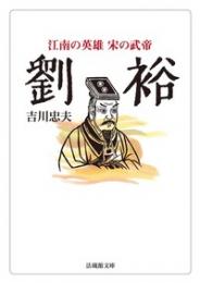 劉裕―江南の英雄 宋の武帝(法蔵館文庫)