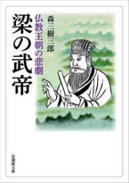 梁の武帝―仏教王朝の悲劇(法蔵館文庫)