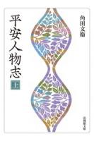 平安人物史(法蔵館文庫)(上下)