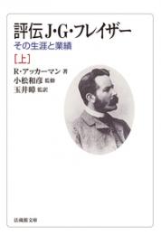 評伝 J・G・フレイザー(法蔵館文庫)(上下)