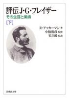 評伝 J・G・フレイザー(法蔵館文庫)(上下)