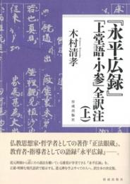 『永平広録』「上堂語・小参」全訳注(上下)