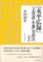 『永平広録』「上堂語・小参」全訳注(上下)