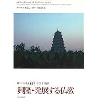 新アジア仏教史(6-8)中国Ⅰ～Ⅲ
