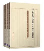 二十五史藝文經籍志考補萃編續刊　10～12