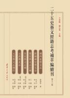 二十五史藝文經籍志考補萃編續刊　10～12