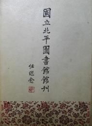 国立図書館北京館刊（全10冊）