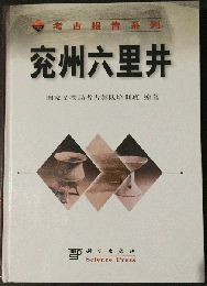 [六/允]州六里井（考古報告係列）