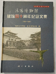 洛陽博物館建館四十周年紀念文集（1958-1998）：洛陽文物与考古