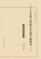 二十五史藝文經籍志考補萃編續刊　13～16