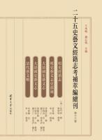 二十五史藝文經籍志考補萃編續刊　13～16