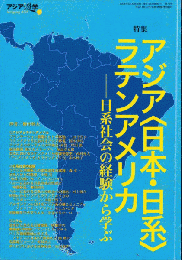 アジア遊学　76　特集　アジア〈日本・日系〉ラテンアメリカ　日系社会の経験から学ぶ