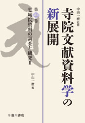 寺院文献資料学の新展開 第2巻 覚城院資料の調査と研究Ⅱ