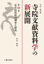 寺院文献資料学の新展開 第4巻 安住院資料の調査と研究