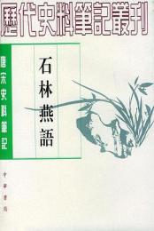 石林燕語：唐宋史料筆記叢刊(歴代史料筆記叢刊)