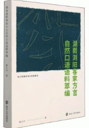 湖南瀏陽客家方言自然語料詞典　全2冊