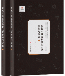 蟹螺木雅蔵族瀕危文献整理与解読　全2冊（中国西南地区瀕危文字文献搶救与整理叢書）