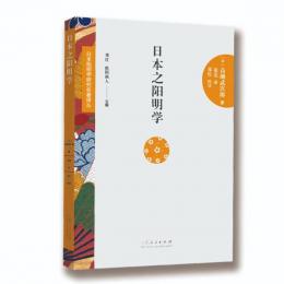 日本之陽明学：日本陽明学研究名著訳叢