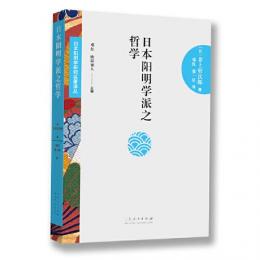 日本陽明学派之哲学：日本陽明学研究名著訳叢